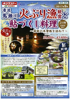 清流馬瀬川火ぶり漁観賞と鮎づくし料理ツアーチラシ.jpg